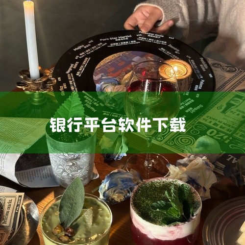 《农商银行手机银行app官方最新版下载安装》是一款安卓平台的学习教育类应用,版本号最新。该应用覆盖知识学习、考试备考或技能培训等场景,内容按学科或考试类型分类组织,提供视频课程、题库练习、模拟测试等学,