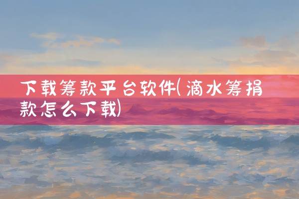 下载筹款平台软件