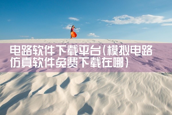 电路软件下载平台