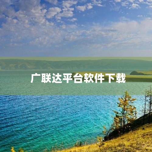 \x0a https://pan.baidu.com/s/1sGG8g6C2gBAA0tjOhJ827g?pwd=8888\x0a 简介:广联达数字项目平台app是软件资源。这是一款移动端应用类工具,|