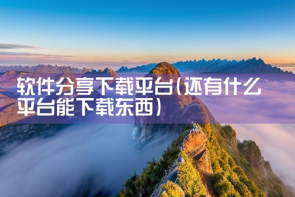软件分享下载平台