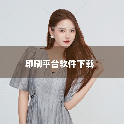 《中印印刷平台》是一款稳定性出色的软件资源,操作直观上手快速,该工具功能全面实用。操作界面支持多语言切换,交互设计符合用户习惯,体验流畅,使用过程中能够获得流畅稳定的操作体验。资源经过安全检测无风险,|