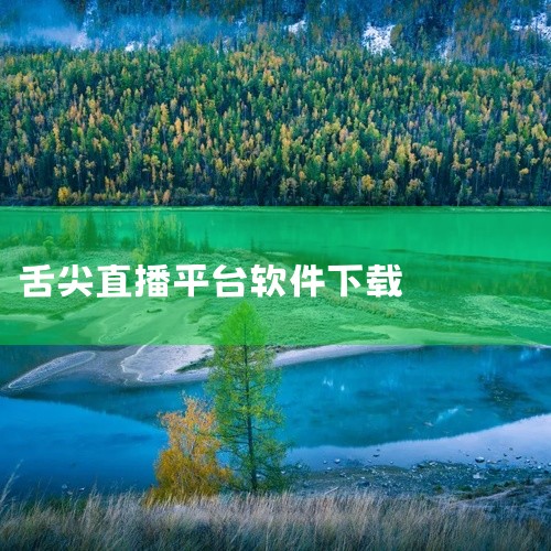 米心直播可在18183软件下载平台免费获取最新版本（需注意其更新时间为2023年5月10日，非用户提及的2023年6月24日版本）。以下为详细介绍：一、软件核心特色才艺PK与超高颜值主播平台主打才艺主,