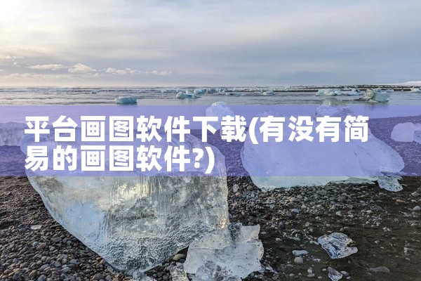平台画图软件下载