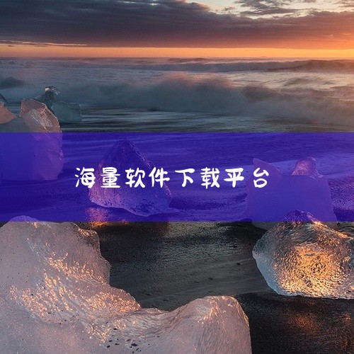 一、软件下载平台1. 官网：许多软件开发者会在自己的官方网站提供软件的下载。比如Adobe公司的各类设计软件，像Photoshop、Premiere等，都可以在Adobe官网获取正版软件安装包。这样能,