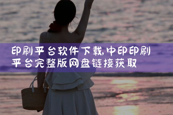 印刷平台软件下载