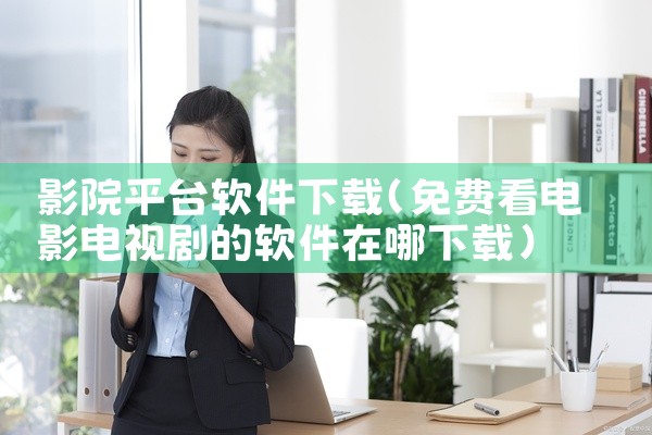 影院平台软件下载