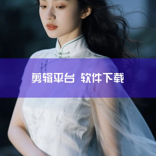 《十大免费剪辑软件下载》整理了一份包含十款高性价比免费视频剪辑工具的清单及安装包。这些软件覆盖了Windows、Mac及移动端平台,既有功能全面的桌面级编辑器,也有轻便快捷的手机App。资源中详细标注,