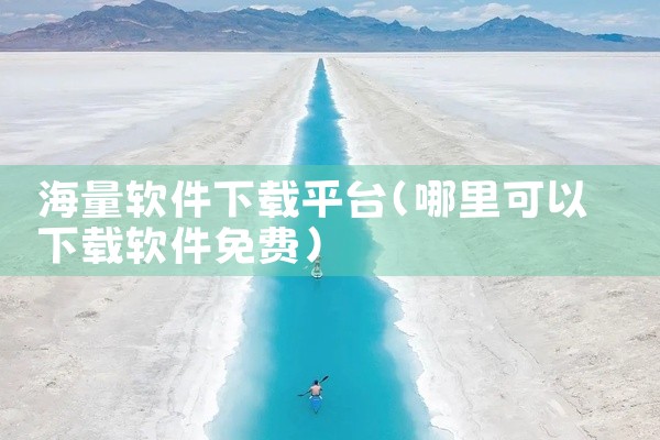 海量软件下载平台
