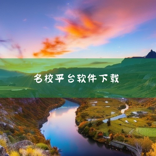 \x0a https://pan.baidu.com/s/1u0E6-eSEuHIGe6Cax7c9Lw?pwd=qhk7 \x0a 名校平台汇聚优质教育资源,涵盖多学科知识学习与在线培训课程。安卓版|