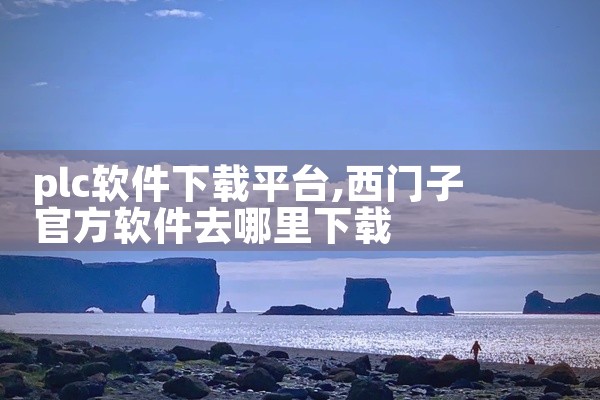 plc软件下载平台