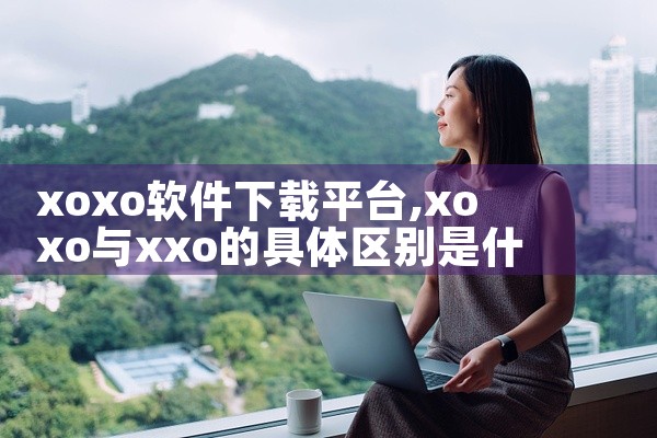 xoxo软件下载平台