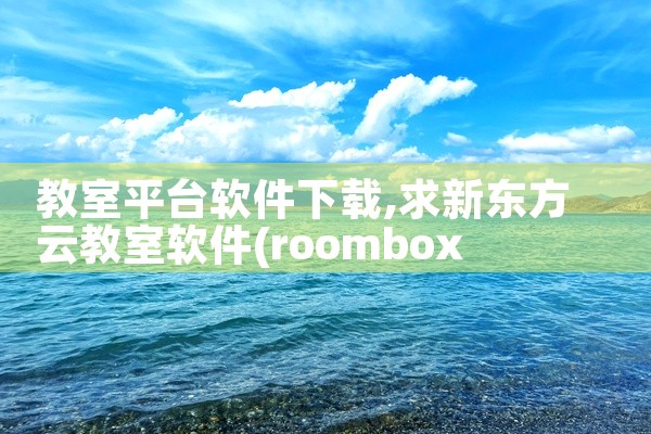 教室平台软件下载