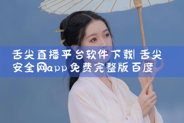 舌尖直播平台软件下载