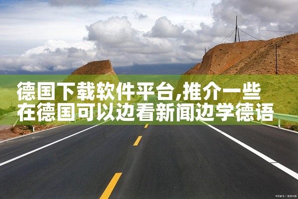 德国下载软件平台