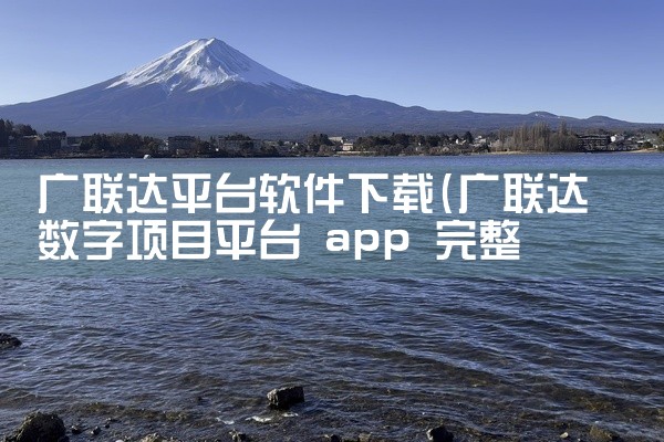 广联达平台软件下载
