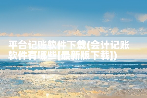 平台记账软件下载