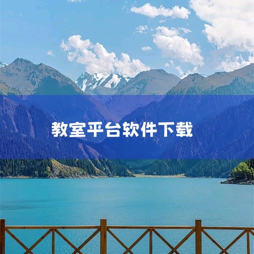 \x0a classin安卓版是一款非常优质的在线互动教室软件,这里的界面简洁、功能强大,并且还为你提供独特的教学方式,会提供跨平台支持,包括PC、Mac、Android、iOS、Web、微信6个终端,